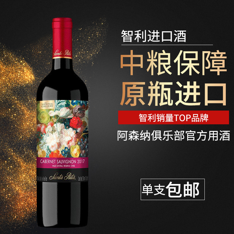 智利中央山谷产区 圣丽塔(Santa Rita)国家画廊珍藏赤霞珠干红葡萄酒750mL单瓶装