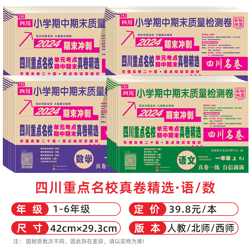 五年级[数学]人教版 小学通用 [正版]2024四川名卷小学一二三四五六年级上下册语文数学测试卷人教版北师大西师版重点名
