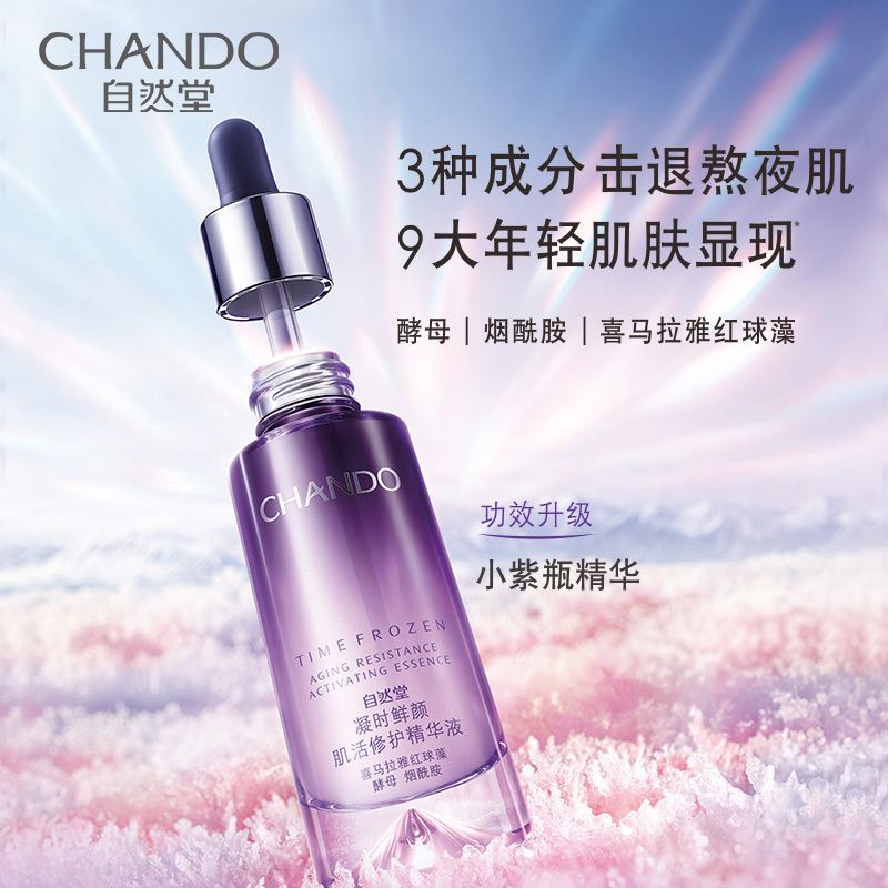 自然堂(CHANDO)凝时鲜颜小紫瓶精华液35ml 嫩肤鲜颜修护熬夜肌面部精华液 液烟酰胺红球藻护肤品