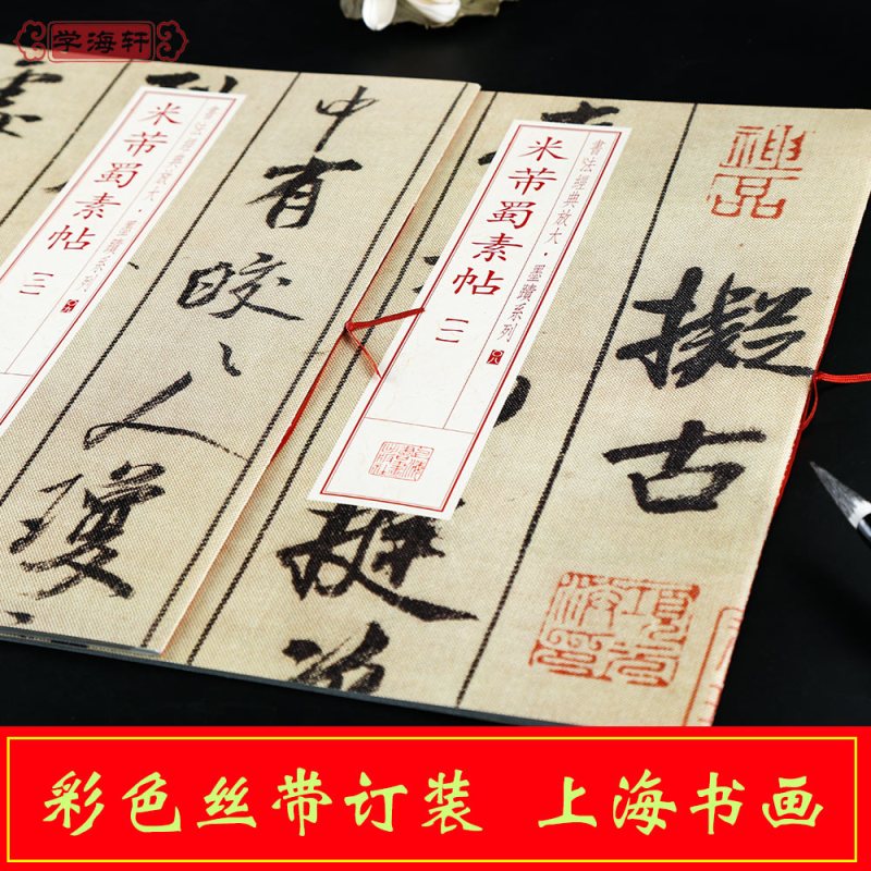 [正版]共2本米芾蜀素帖1-2册书法放大墨迹系列行书毛笔字帖书法成人学生临摹临帖练习古帖墨迹本随机选字本上海书画出版社