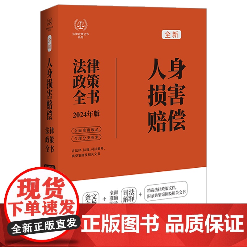 2024年新版 人身损害赔偿法律政策全书 含法律法规 司法解释 典型案例及相关文书 中国法制出版社 978752164