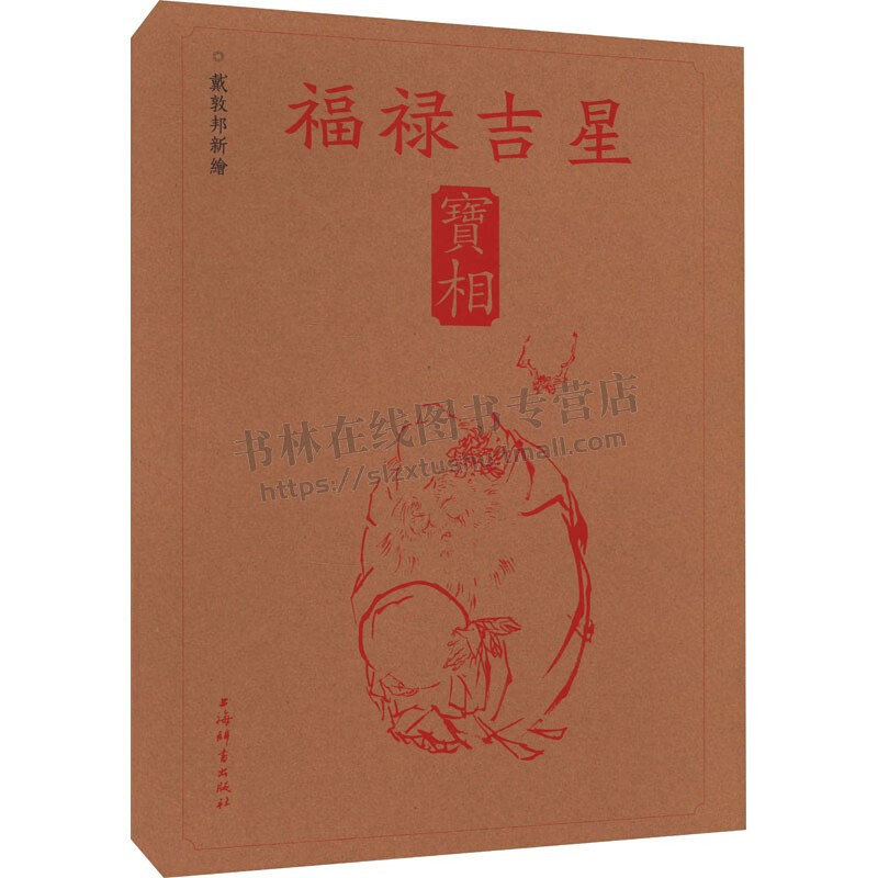 [正版]戴敦邦新绘福禄吉星宝相 传统吉祥民俗题材中国画集线装8开 古典题材古装人物画 民间传统绘画艺术 上海辞书出版社