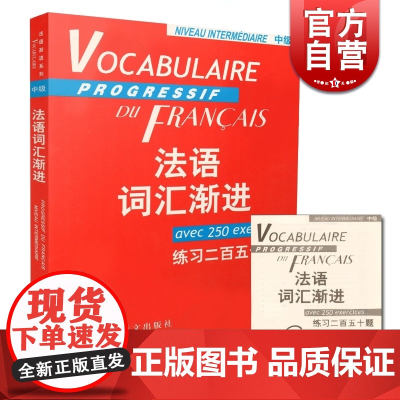 法语词汇渐进中级 练习二百五十题 附练习答案/法语渐进系列 【法】米盖勒编 法国语单词 法文自学入门 上海译文 世纪出版