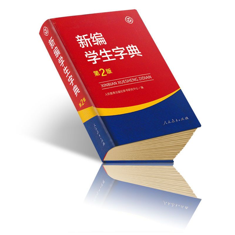 2021正版 中小学生通用字典中小学生教辅工具书 湖南人民出版社 新编学生字典 第2版