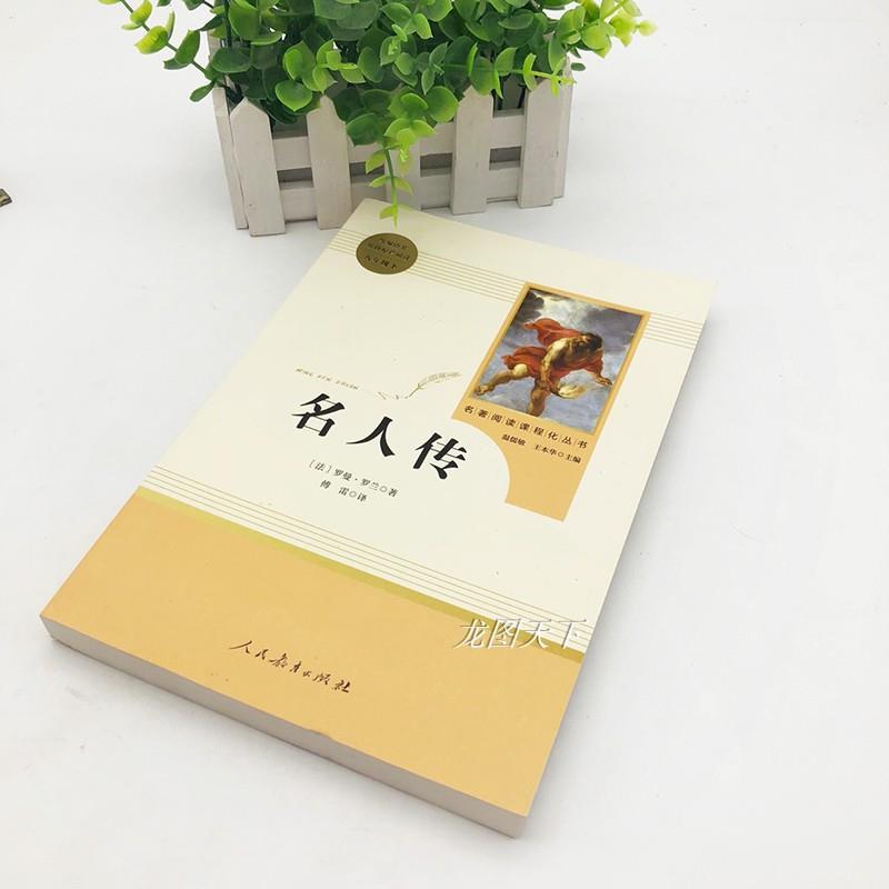 [人教版]名人传 [正版]名人传 罗曼罗兰原著完整版人教版 人民教育出版社八年级下册课外书的名著 初二8下语文书目小学生