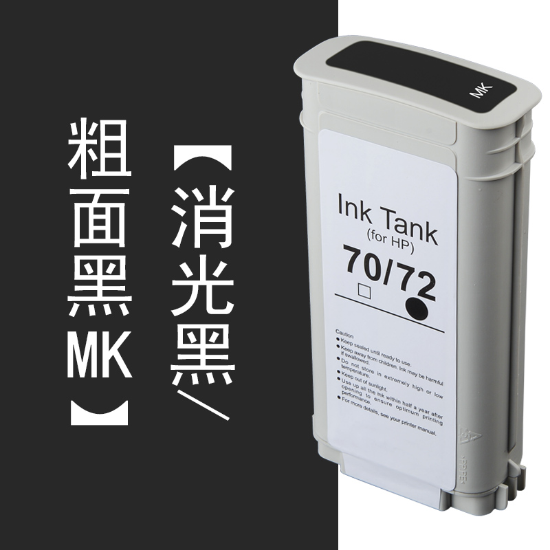 适合hp72号墨盒T790绘图仪T795墨水T1300喷墨打印机T2300黑色770彩色T610 T1100墨水盒 【消光黑/粗面黑MK】
