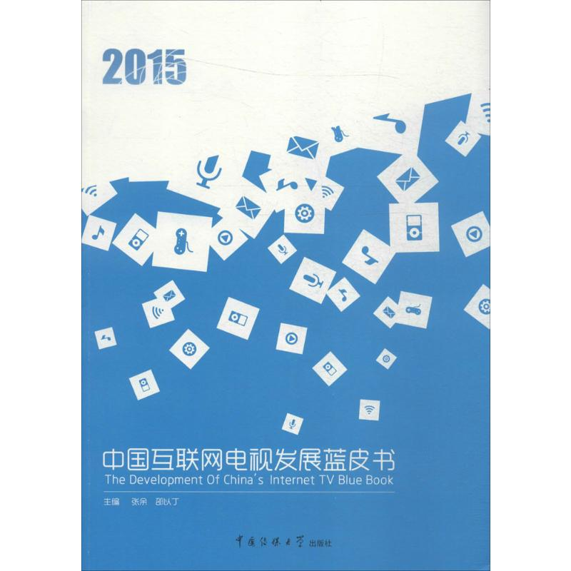【M】2015中国互联网电视发展蓝皮书-9787565715266