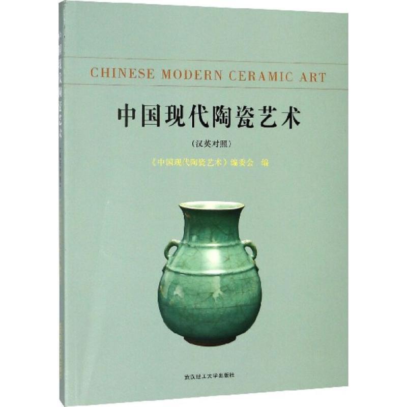 正版新书】中国现代陶瓷艺术《中国现代陶瓷艺术》编委会97875629