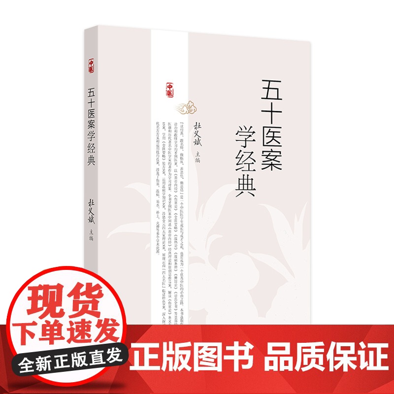 五十医案学经典 主编杜义斌 皮肤热如火炙案 痿证案 肺癌咳嗽案 顽固性咳嗽案 全身肌肉筋骨酸痛案 人民卫生出版社 978高清大图