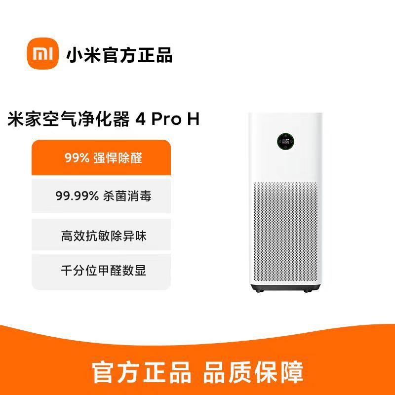 小米米家空气净化器4Pro H家用除甲醛除菌除二手烟味除异味 轻音设计空气伴侣 除PM2.5