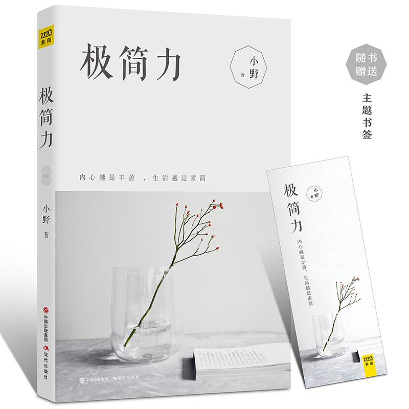 [M]极简力 小野 著 著 -9787514354003高清大图