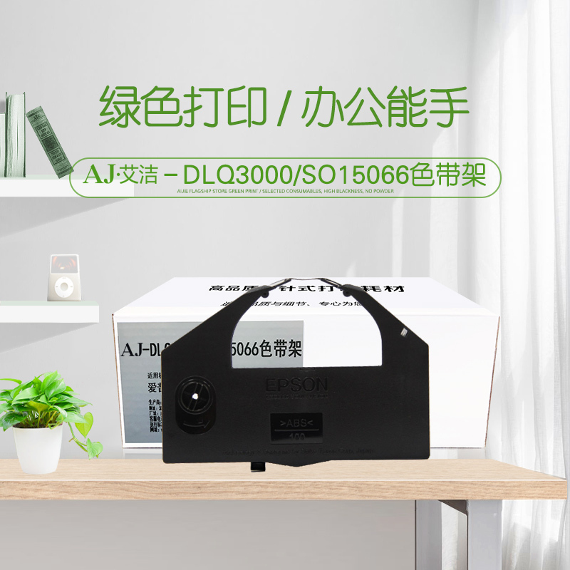 艾洁 DLQ3000 SO15066色带架 适用爱普生3250K DLQ 3000 3500 色带架