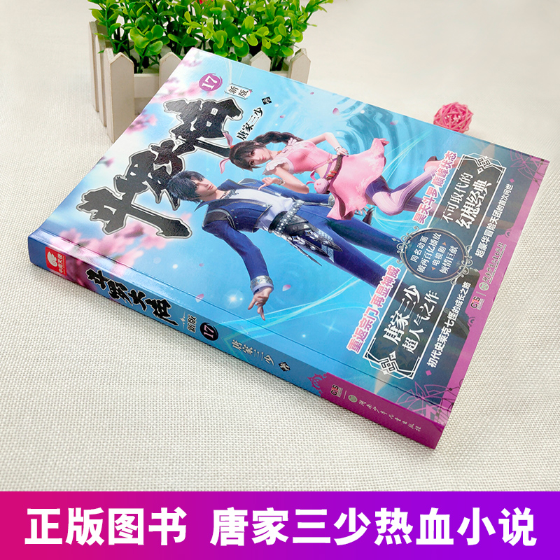[醉染正版]正版 斗罗大陆小说新版17 唐家三少著 斗罗大陆龙王传说书籍 斗罗大陆玄幻奇幻青春文学小说书籍 唐家三少高清大图