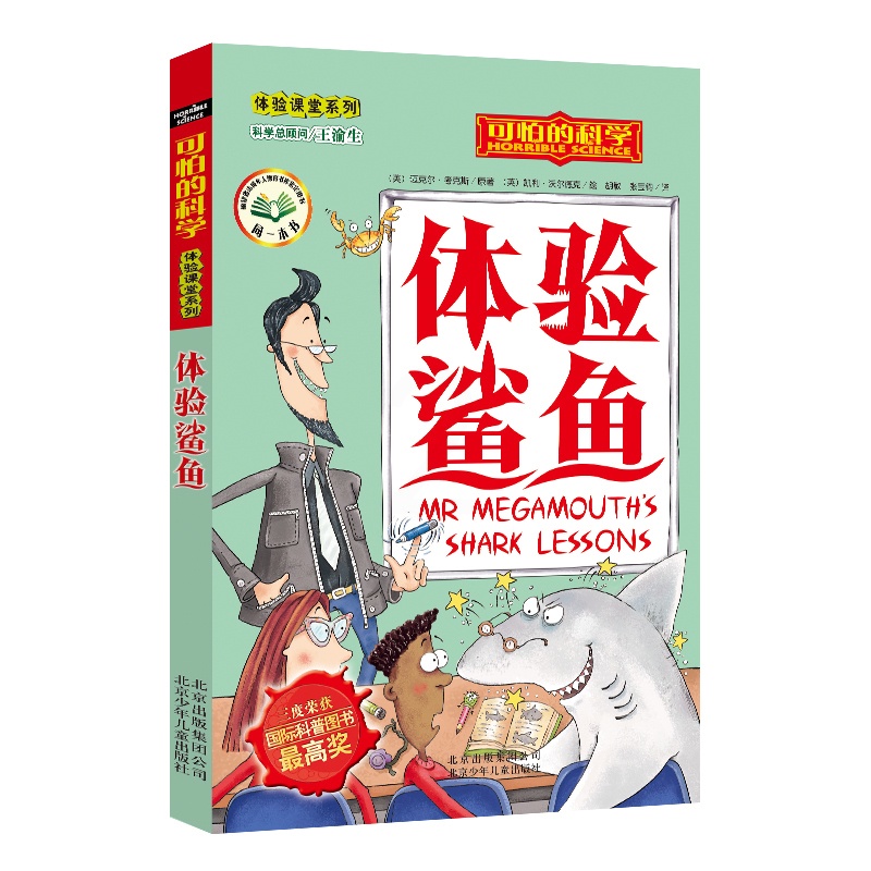 [正版]体验鲨鱼/体验课堂系列/可怕的科学 儿童书籍9-12-15岁 小学课生课外阅读三四五六年级 北京出版高清大图