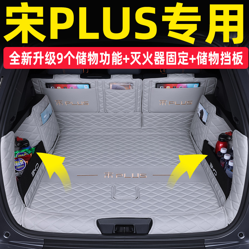 [补贴10%]比亚迪宋plusdmi后备箱垫全包围2023款宋plusev专用汽车后尾箱垫