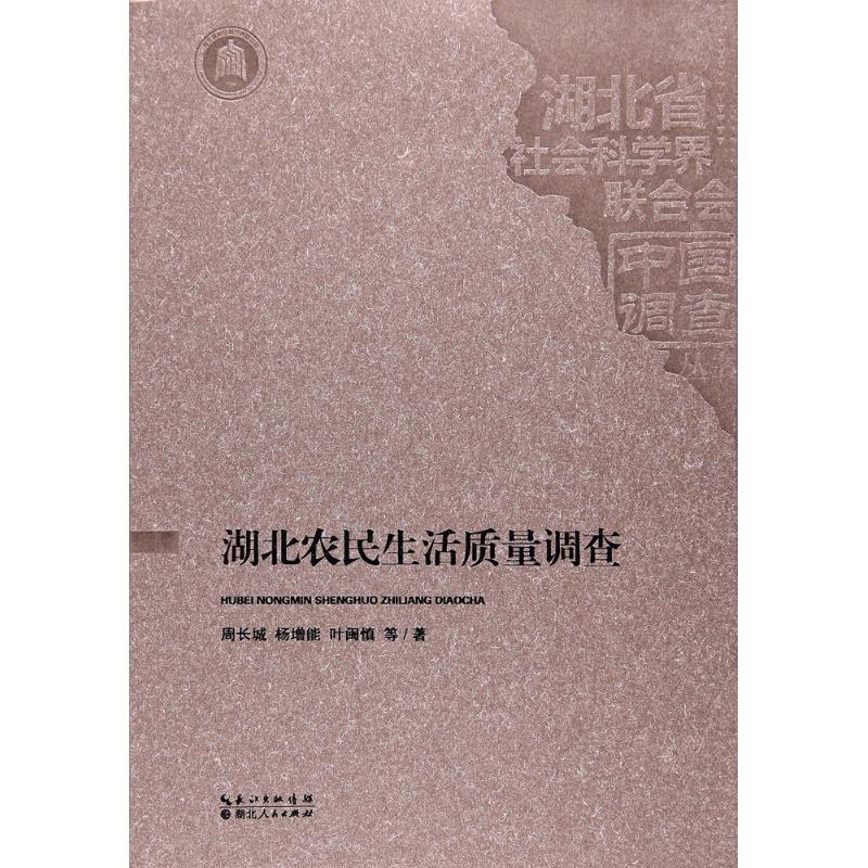 正版新书]湖北农民生活质量调查周长城9787216089388高清大图