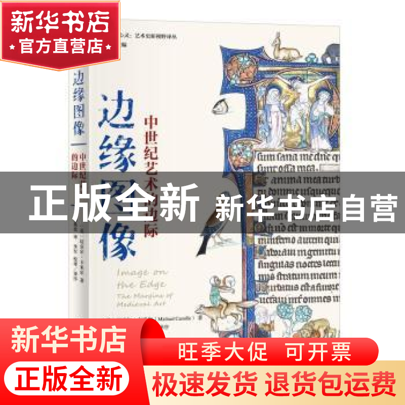 正版 边缘图像:中世纪艺术的边际:the margins of medieval art高清大图