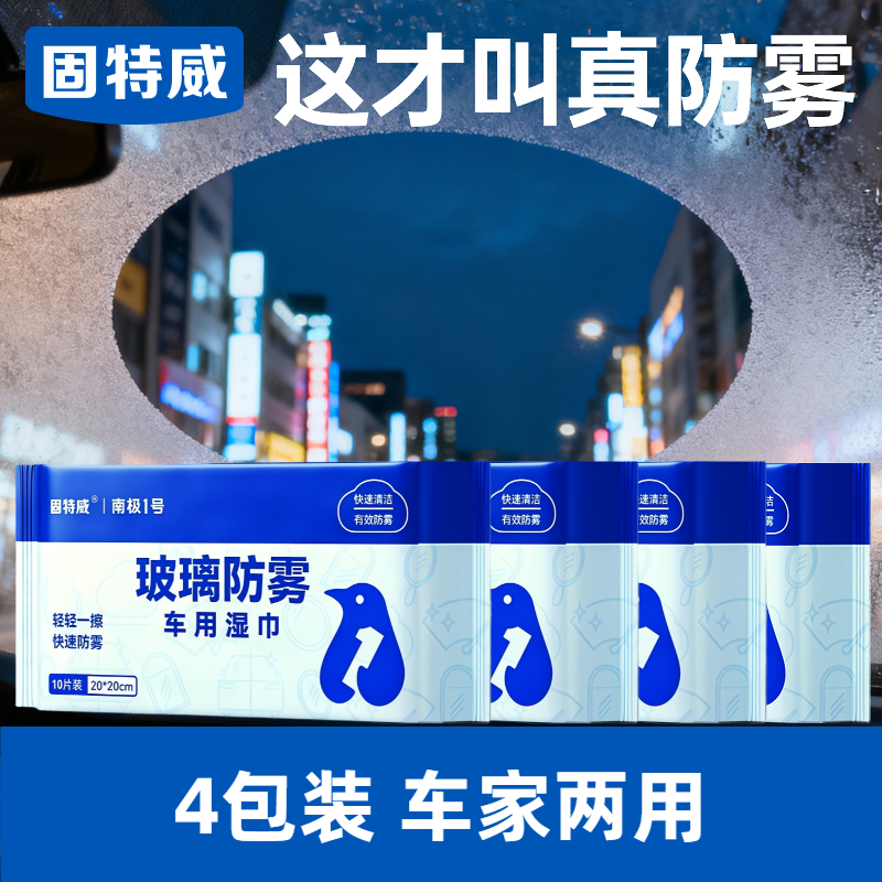 固特威防起雾清洁湿巾汽车防雾剂汽车玻璃头盔镜片防雾去雾湿巾清洁剂 【车家两用】4包装