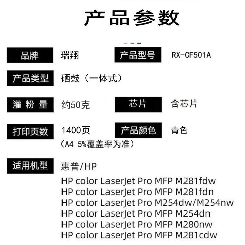 瑞翔 硒鼓RX-CF501A青色单支装 适用HP m254nw/m254dw/m281fdn(计价单位:支)高清大图