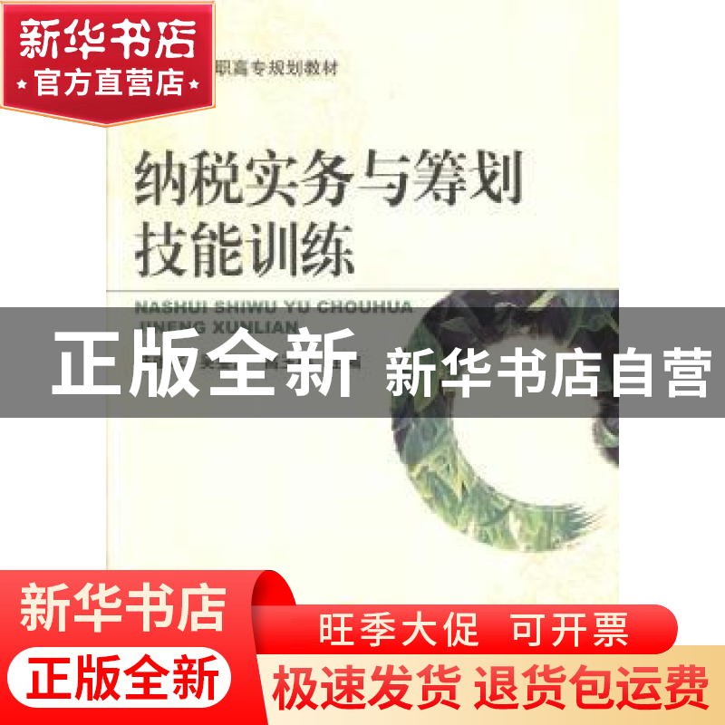 正版 纳税实务与筹划技能训练 陆建军,吴雯洁,高玉梅主编 机械高清大图