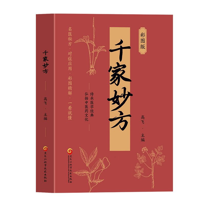 正版新书]千家妙方 彩图版高飞 编9787571926267高清大图