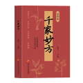 千家妙方 彩图版