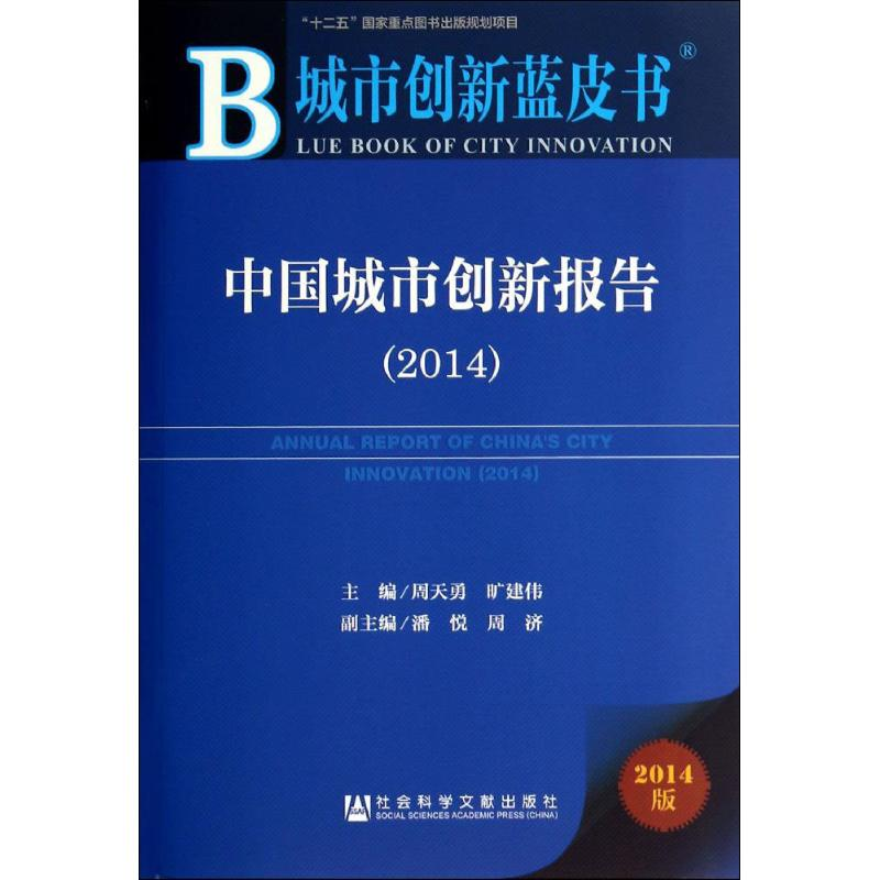 【M】中国城市创新报告 2014-9787509761861
