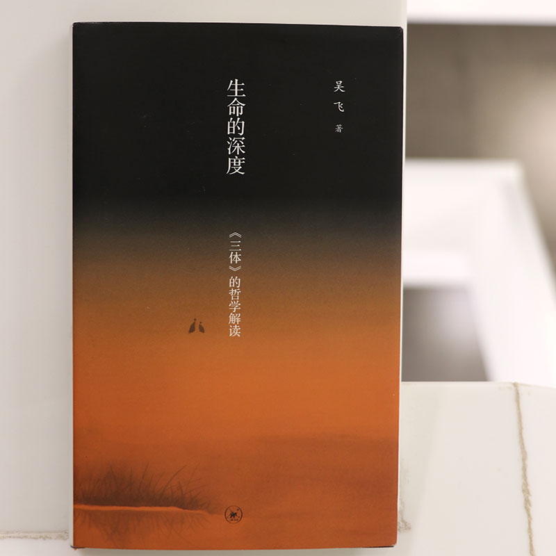 醉染图书生命的深度:<三体>的哲学解读9787108066268高清大图