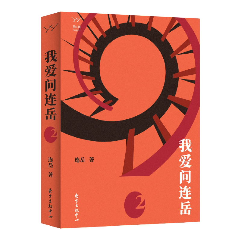 正版 我爱问连岳2 连岳 东方出版中心 9787547315644 书籍高清大图