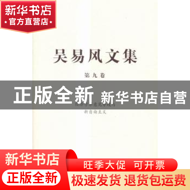正版 吴易风文集:第九卷:经济学界意见分歧与新自由主义 吴易风著