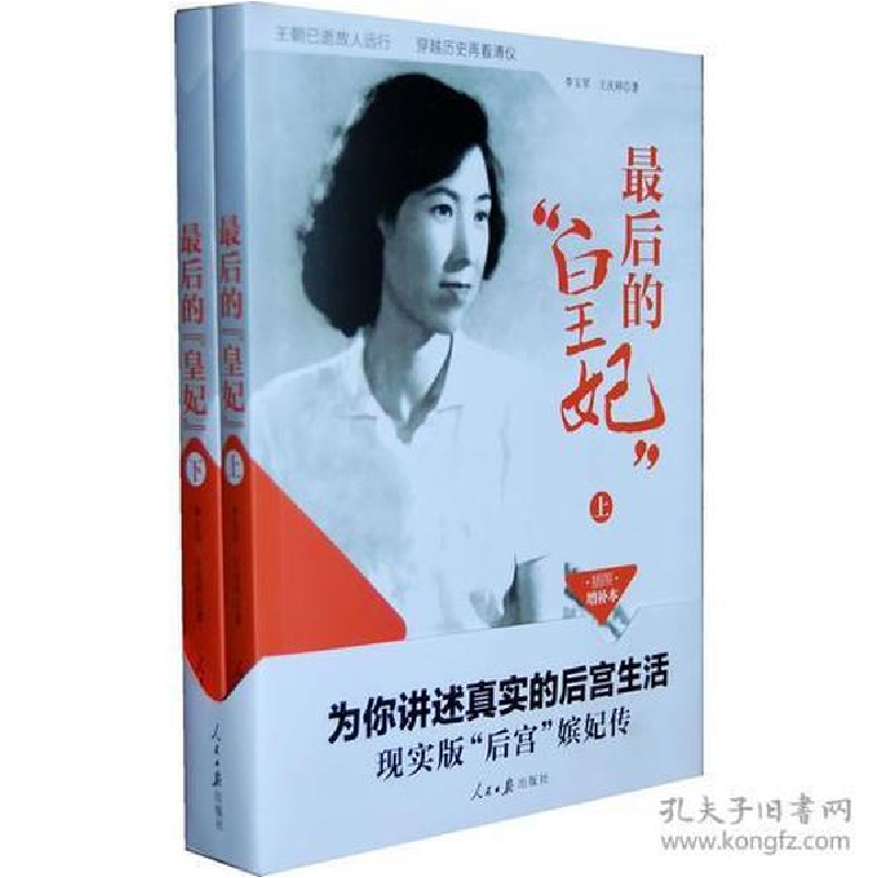 正版新书]最后的皇妃(上、下)王庆祥 著9787511511775高清大图