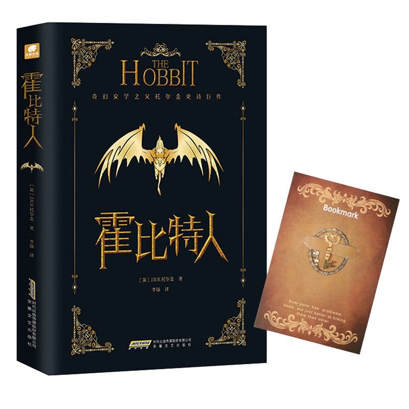 [正版]赠金属书签 霍比特人 精装典藏版 (英)J.R.R.托尔金 现代奇幻文学 持续85年的奇幻经典冒险小说已被