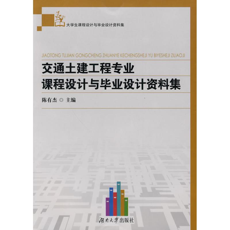 【M】交通土建工程专业课程设计与毕业设计资料集-9787811137033