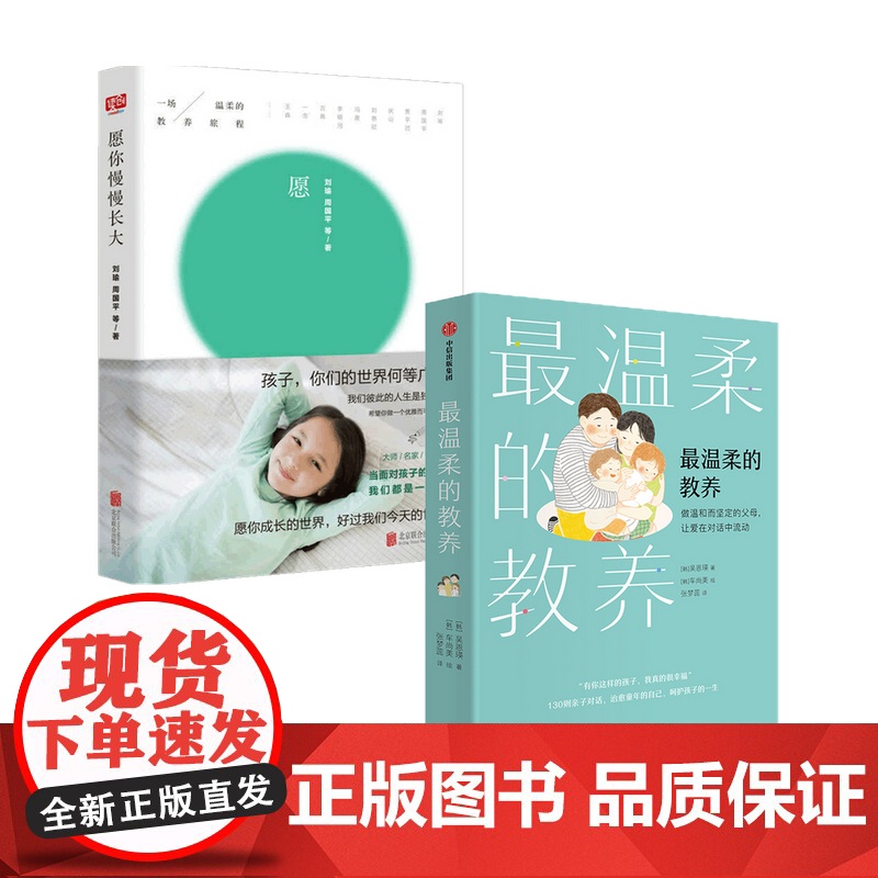 温柔的教养套装套装2册 最温柔的养育+愿你慢慢长大高清大图