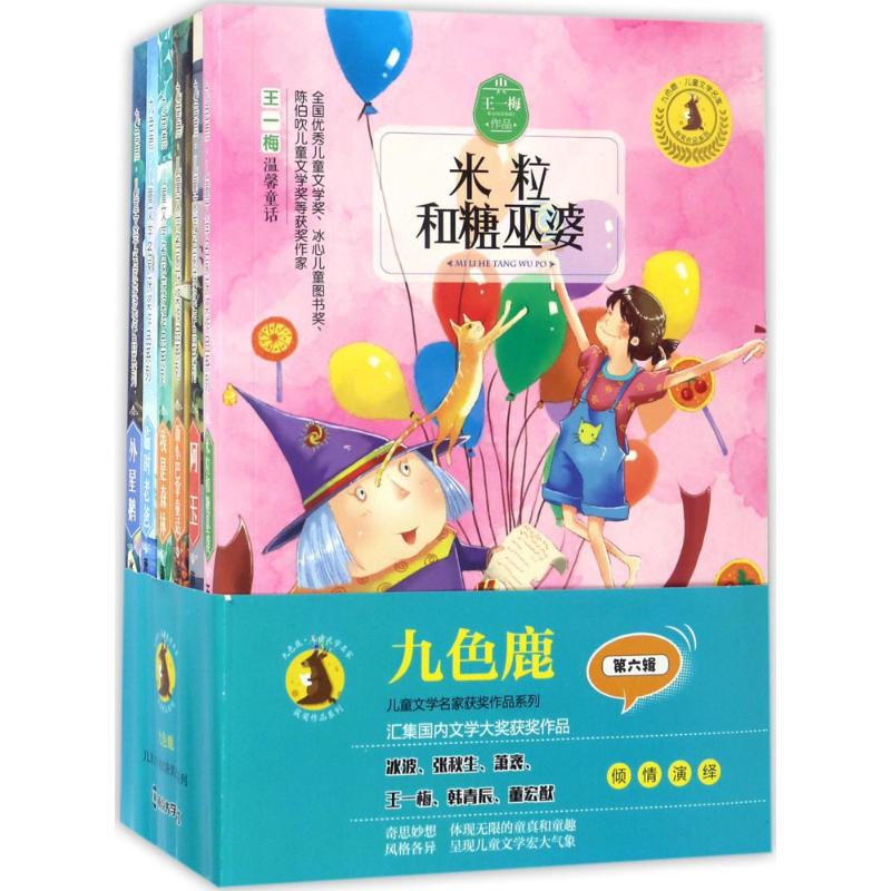 九色鹿·儿童文学名家获奖作品系列:第六辑高清大图