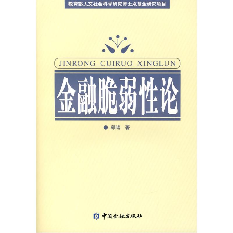 正版新书】金融脆弱性论郑鸣9787504943897