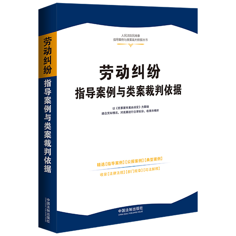 劳动纠纷指导案例与类案裁判依据 [正版]中法图 劳动纠纷指导案例与类案裁判依据 法制 劳动合同社会保险工伤经济补偿纠纷公