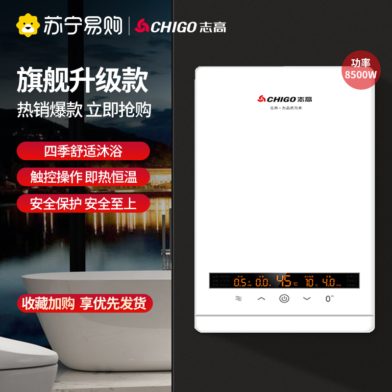 志高(CHIGO)即热式电热水器 快热式热水器触控式功率可调节KB810 8.5KW