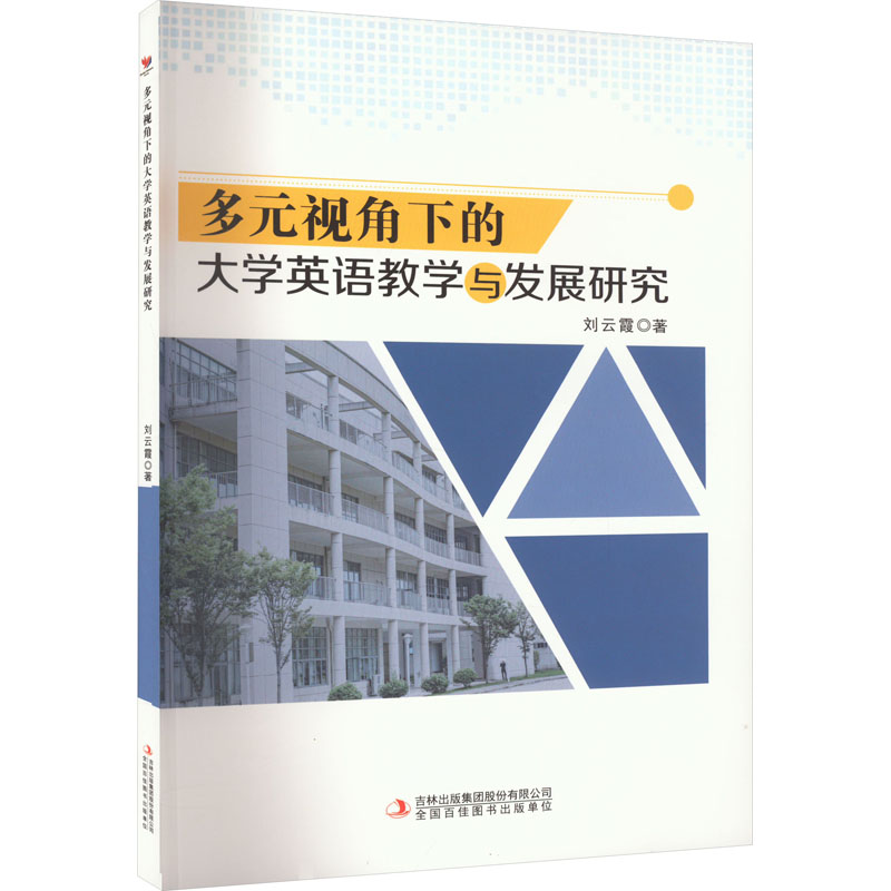 [M]多元视角下的大学英语教学与发展研究-9787573122742高清大图