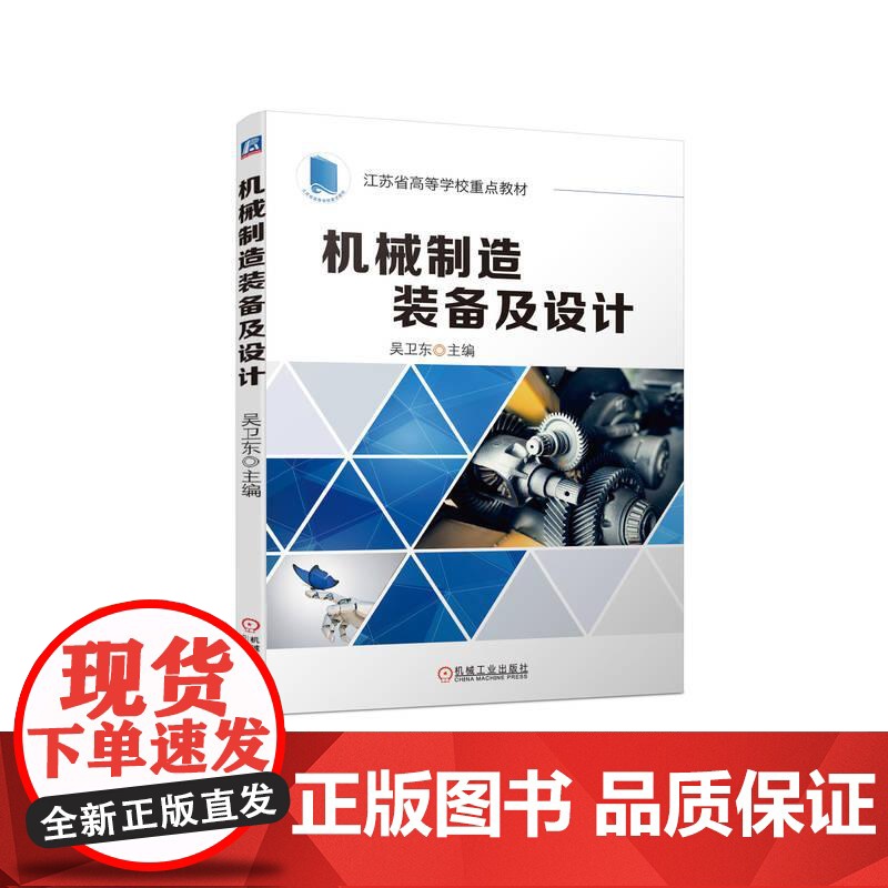 机工 机械制造装备及设计 吴卫东高清大图