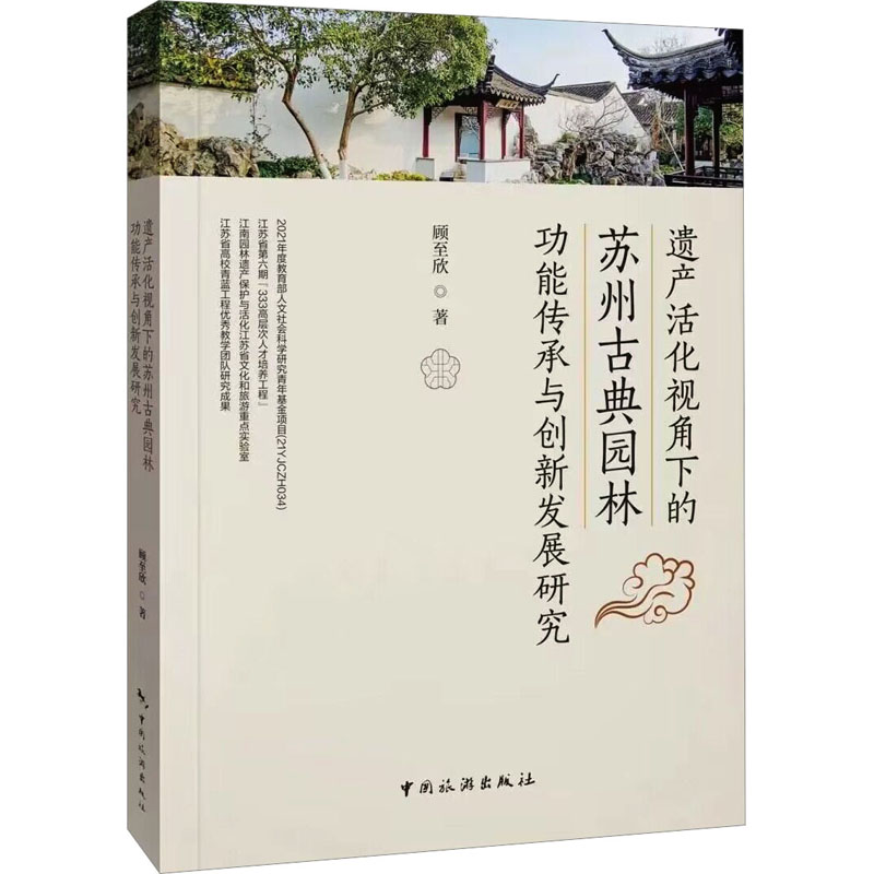 正版新书]遗产活化视角下的苏州古典园林功能传承与创新发展研究高清大图