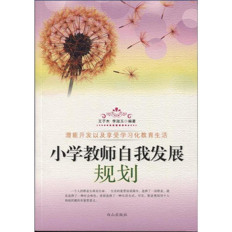 正版新书】小学教师自我发展规划王子木 李淑玉9787552903003