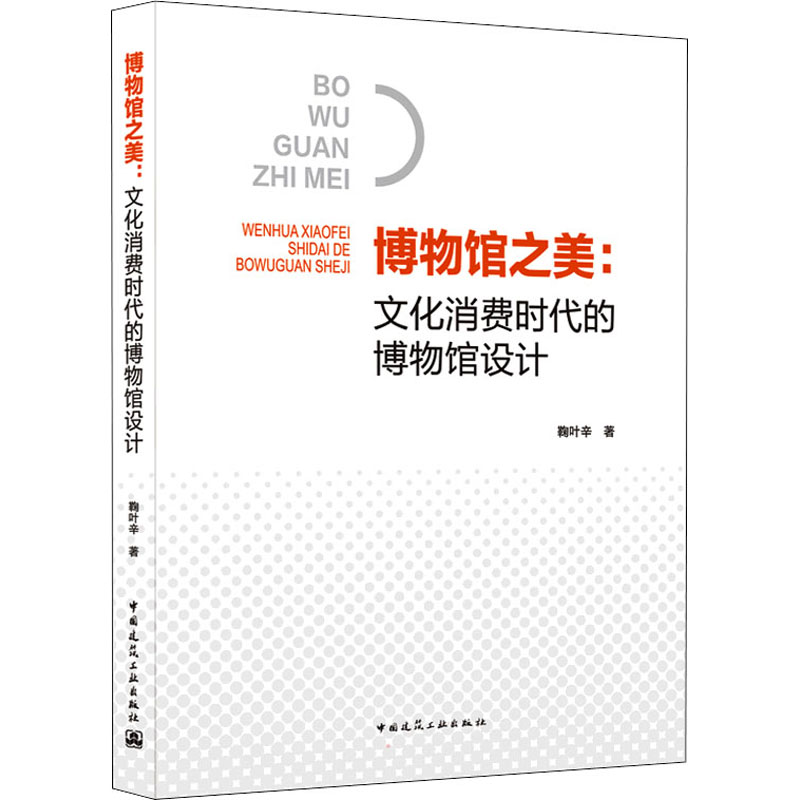 醉染图书博物馆之美:文化消费时代的博物馆设计9787112266197