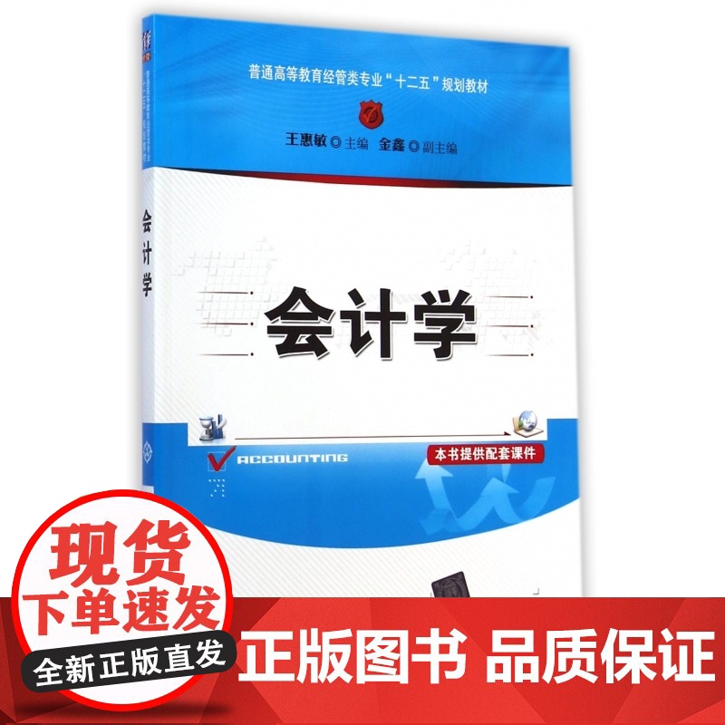 会计学(普通高等教育经管类专业十二五规划教材)