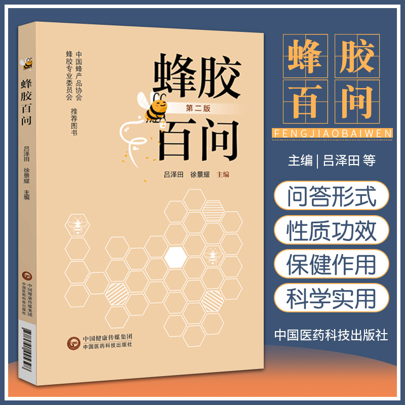 蜂胶百问(第2版) [正版]蜂胶百问 第2二版 吕泽田 徐景耀 编著 蜂胶基本知识医疗保健作用消费常识蜂胶人类健康蜂产品高清大图