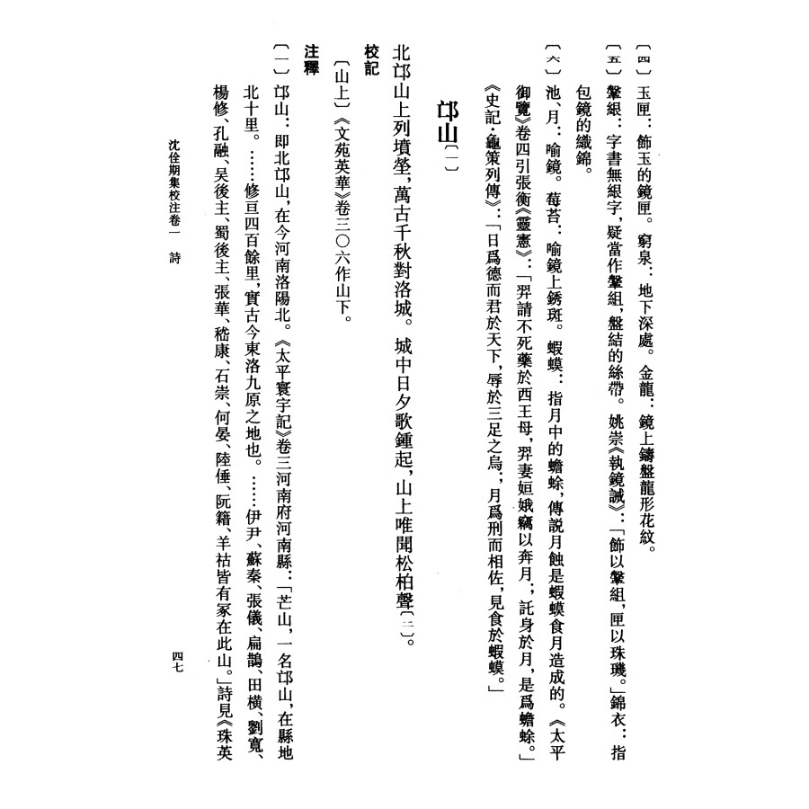 [正版]沈佺期宋之问集校注全二册 陶敏易淑琼注 平装版繁体竖排原文注释中华书局书籍中国古典文学基本丛书经典鉴赏诗词赏析高清大图