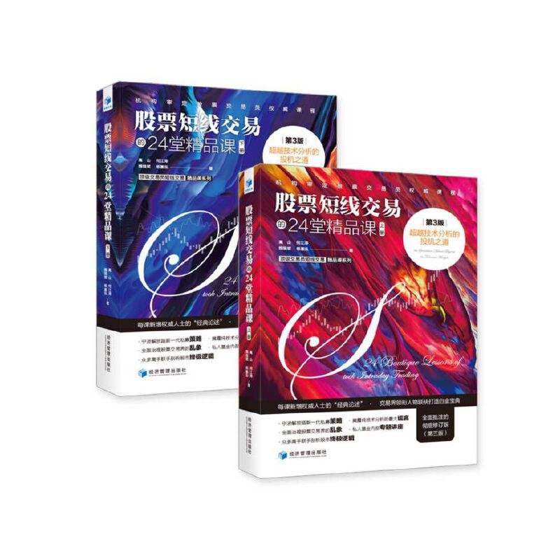 [醉染正版]股票短线交易的24堂精品课-超越技术分析的投机之道 第3版 上下册 高山 著 股票炒股入门基础知识 个人理财高清大图
