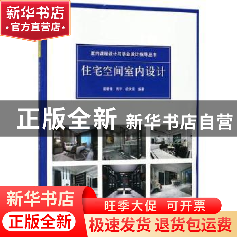 正版 住宅空间室内设计 周宇 戴碧锋 梁文育 中国建筑工业出版社高清大图