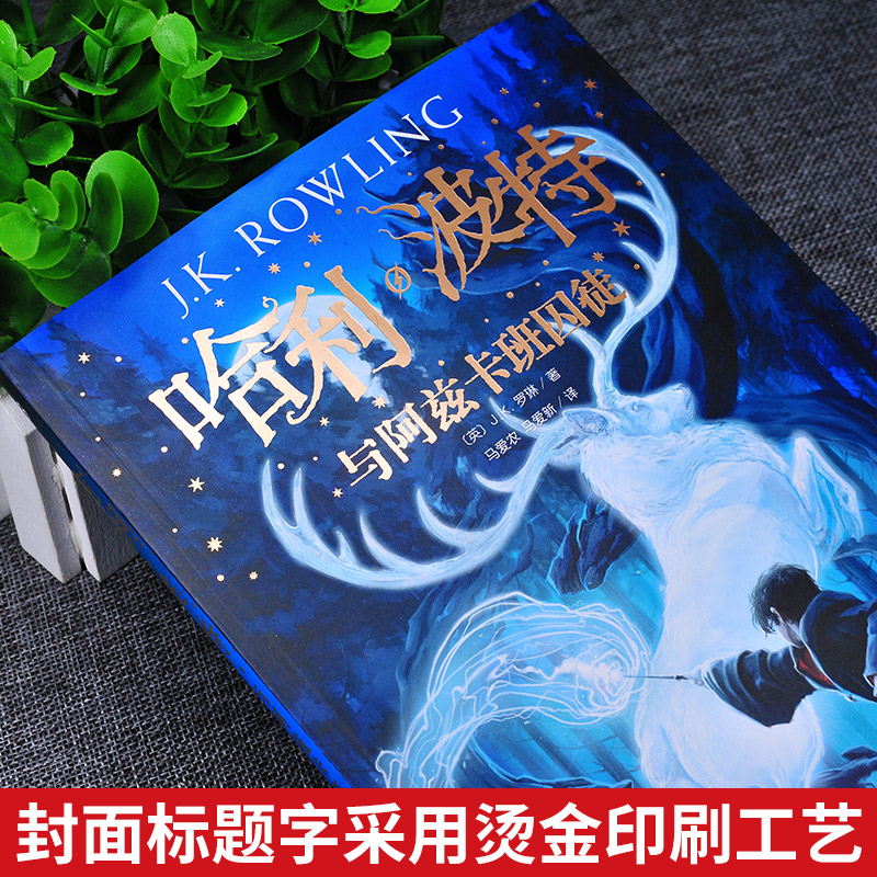 [正版]哈利波特与阿兹卡班囚徒JK罗琳著中文版阅读书目6-12岁外国儿童文学经典小说魔幻文学社科书籍书排行榜高清大图
