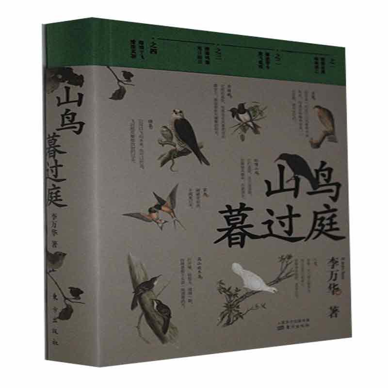 音像山鸟暮过庭(精)李万华著